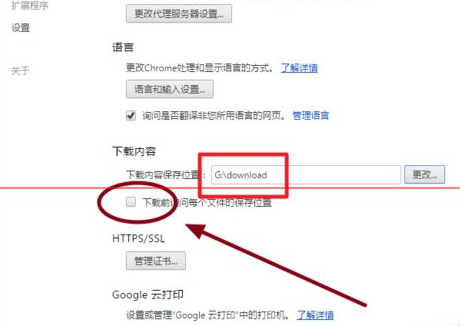 谷歌浏览器中改变下载位置的具体操作放方法截图
