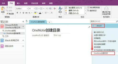 OneNote中笔记目录的设置步骤截图