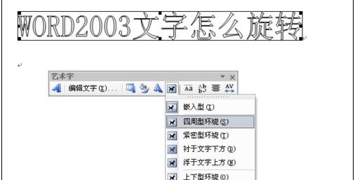 word2003中旋转文字的操作步骤截图