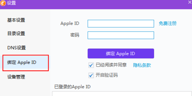 同步助手绑定Apple ID的操作过程截图