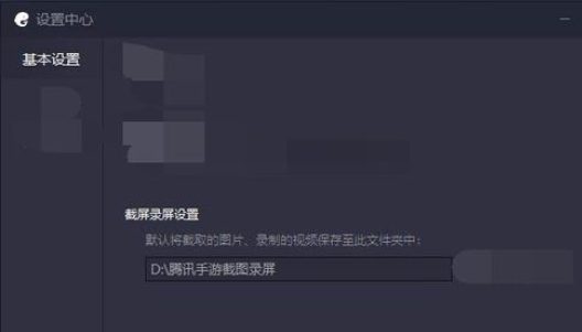 腾讯手游助手设置录屏截屏位置的操作教程截图