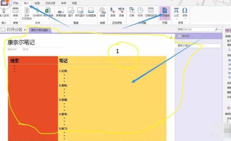 OneNote添加新模板的详细过程截图