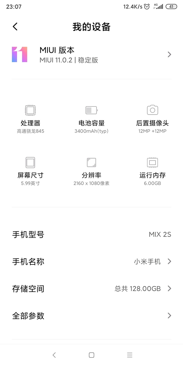 小米MIX 2S“吃上”MIUI 11稳定版截图