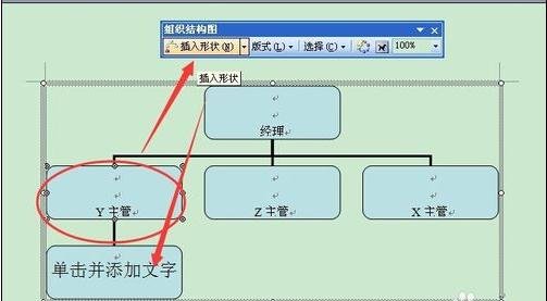 Microsoft Office 2003绘制组织结构图的操作步骤截图