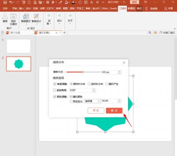 PowerPoint Viewer做出形状绕排的具体过程截图