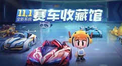 跑跑卡丁车手游赛车收藏馆作用与进入详解