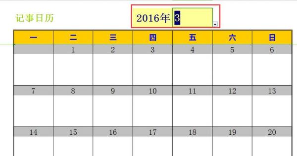 excel2016新建日历记事本的操作方法截图