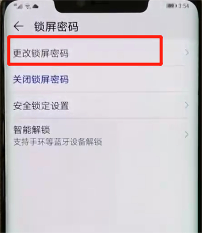 華為mate20pro中更改鎖屏密碼的操作教程