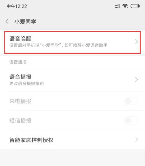 红米手机中唤醒小爱同学的详细操作截图