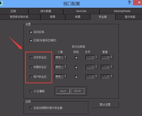 3Ds MAX安全框设置的操作步骤截图