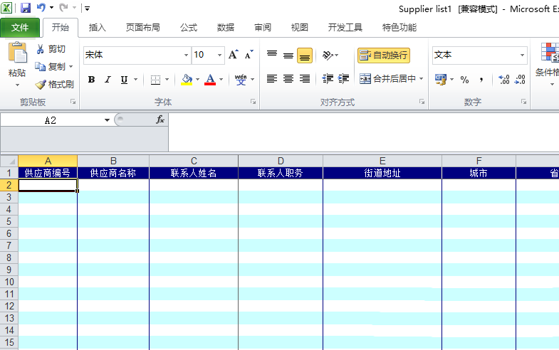excel2010表格创建一个供应商列表的操作方法截图
