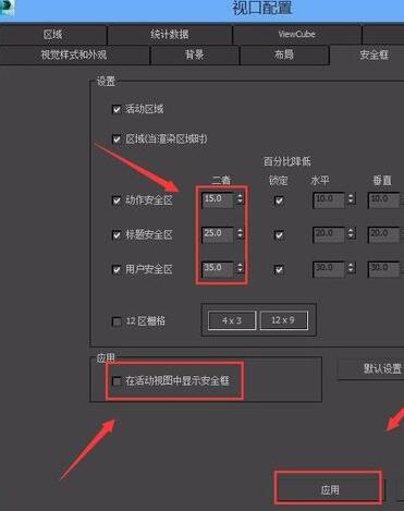 3Ds MAX安全框设置的操作步骤截图