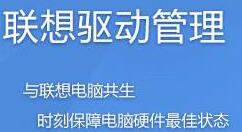 联想驱动管理下载网卡驱动的操作教程