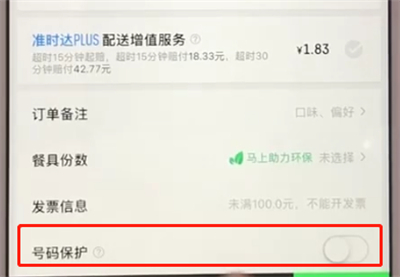 饿了么中取消号码保护的简单方法截图