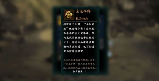 影之刃3尘封往事获取金龙令牌方法攻略截图