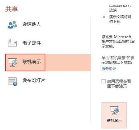 ppt2013使用联机演示功能的图文教程截图