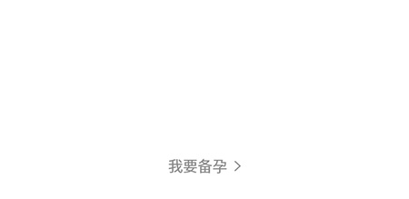 妈妈网孕育切换为备孕模式的操作步骤截图