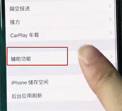 iphonexr中打开悬浮球的操作步骤截图