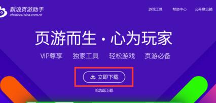 新浪页游助手挂机的操作方法截图