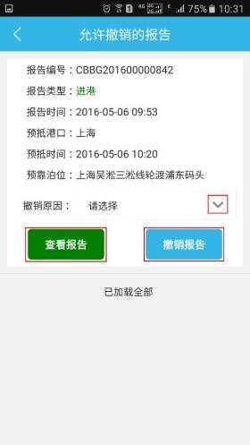 船舶报告系统进(出)港报告进行撤销的操作步骤截图