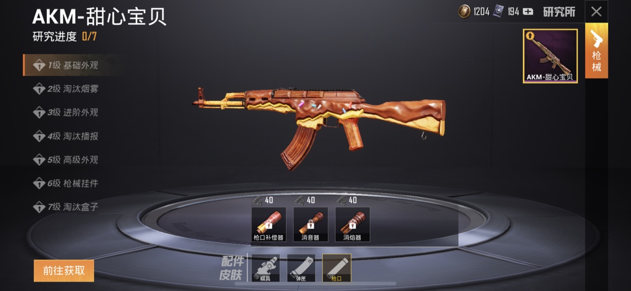 和平精英akm甜心宝贝7级研究花费一览