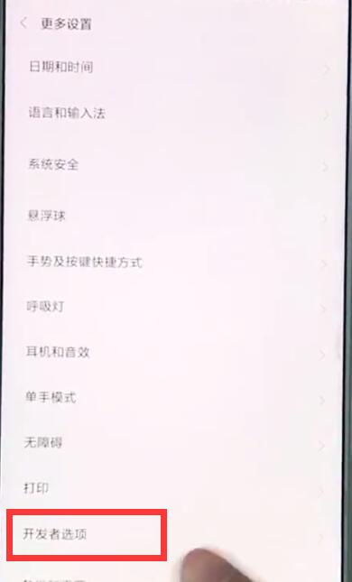 小米mix2s中打开开发者选项的操作步骤截图