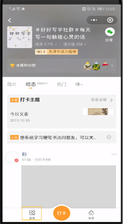 微信小打卡删除圈子的详细步骤截图