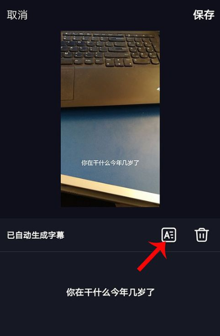 抖音自动字幕设置操作讲解截图