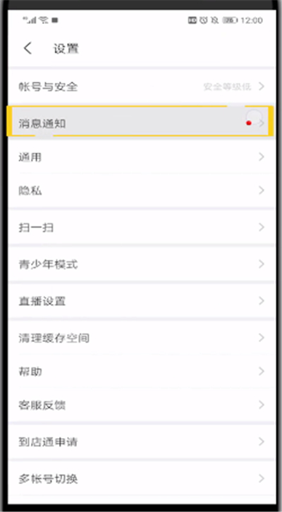 陌陌直播关闭提醒的详细教程截图