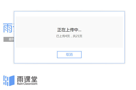 雨课堂上传课件的操作流程截图