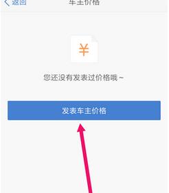 汽车之家APP给汽车标价的详细操作讲解截图