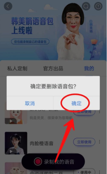 百度地图删掉语音包的操作教程截图
