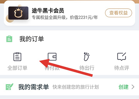 途牛旅游删除个人订单的操作过程截图
