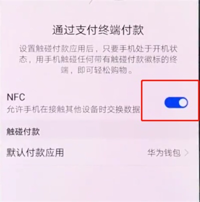 华为p20pro中打开NFC的操作步骤截图