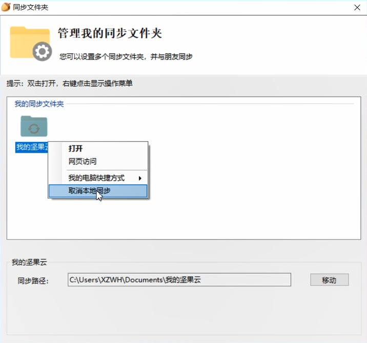 坚果云设置选择性同步的方法教程截图