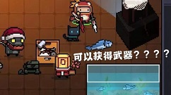 元气骑士从鱼缸里拿鱼武器方法攻略