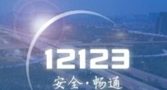 交管12123电脑版的使用操作方法