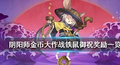 阴阳师御祝机制与金币大作战奖励详解