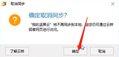 堅(jiān)果云取消文件夾本地同步的方法步驟截圖