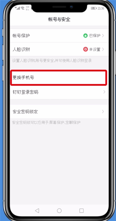 钉钉中更换手机号的详细方法截图