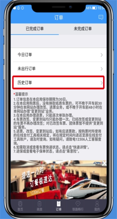 铁路12306中查历史订单的操作步骤截图