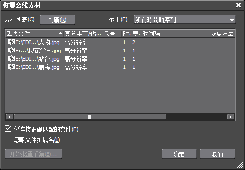edius批量恢复离线素材的操作方法截图