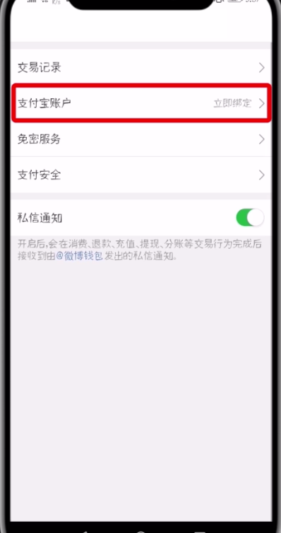 微博中绑定支付宝的操作步骤截图