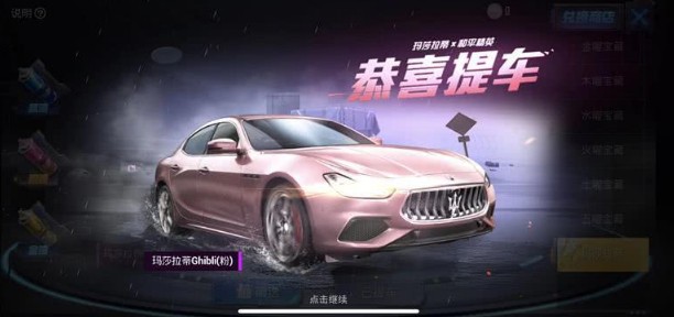 和平精英送你一辆玛莎拉蒂app解析截图