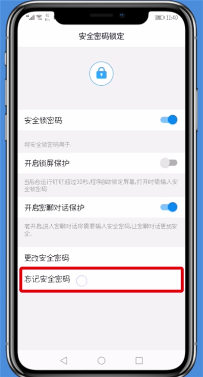 钉钉安全锁密码忘记的处理方法截图