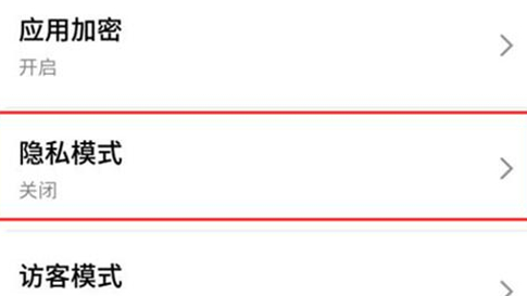 魅族手机设定隐私应用的操作流程截图