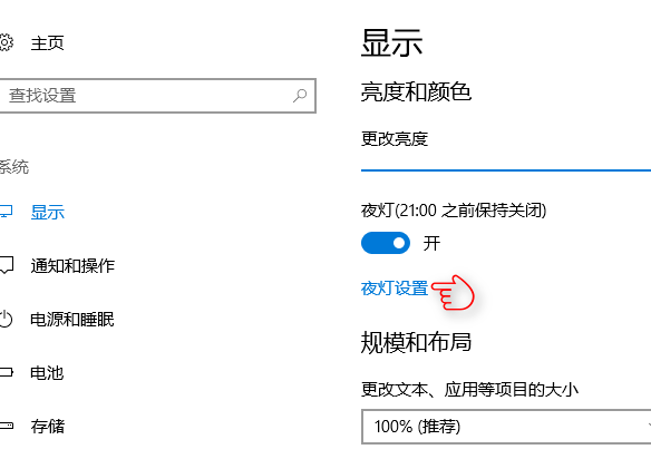 WIN10设置夜灯的操作方法截图