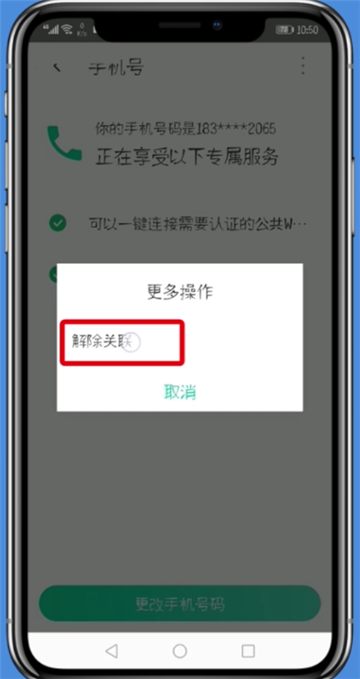 腾讯WiFi管家中解除手机号的详细步骤截图