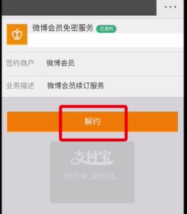 微博中解除免密支付的操作步骤截图