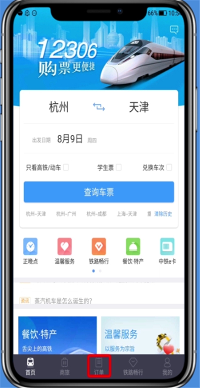 铁路12306中查历史订单的操作步骤截图
